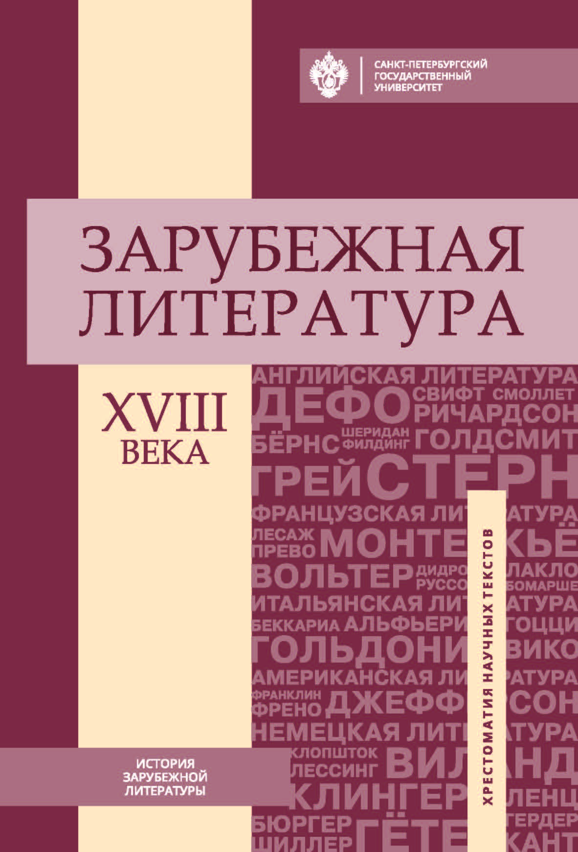 Зарубежная литература XVIII века: хрестоматия научных текстов ISBN 978-5-288-05770-0
